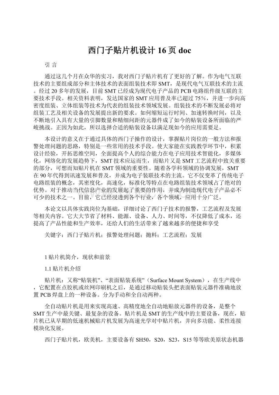 西门子贴片机设计16页docWord文件下载.docx_第1页