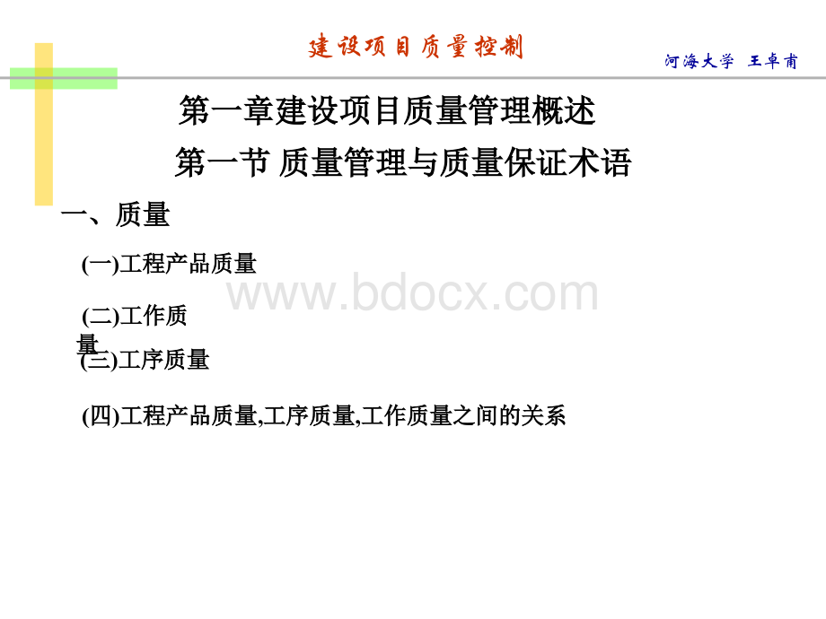 水利建设监理建设项目质量控制_精品文档PPT格式课件下载.ppt_第2页