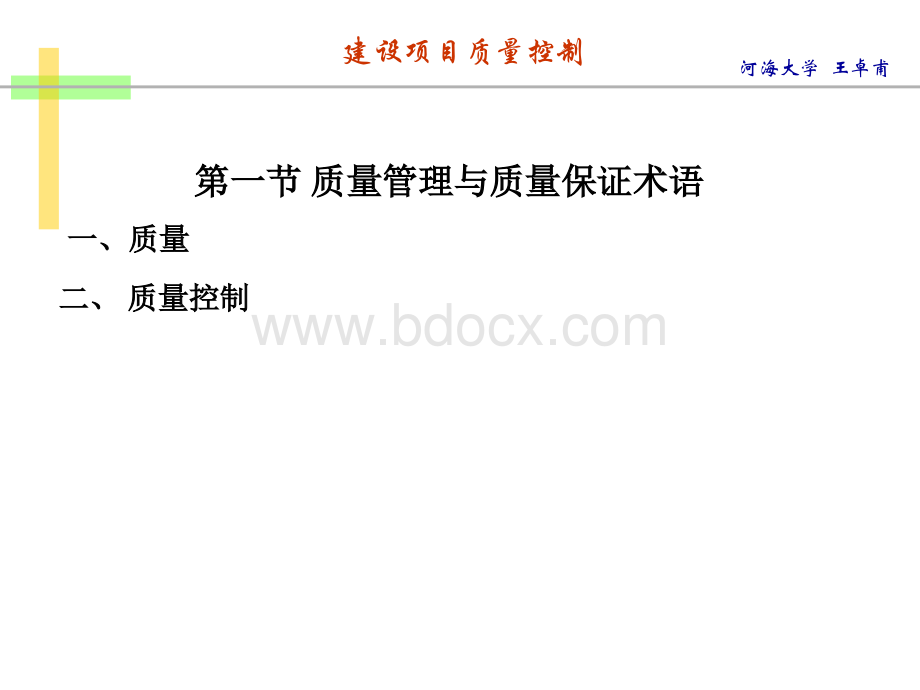 水利建设监理建设项目质量控制_精品文档PPT格式课件下载.ppt_第3页