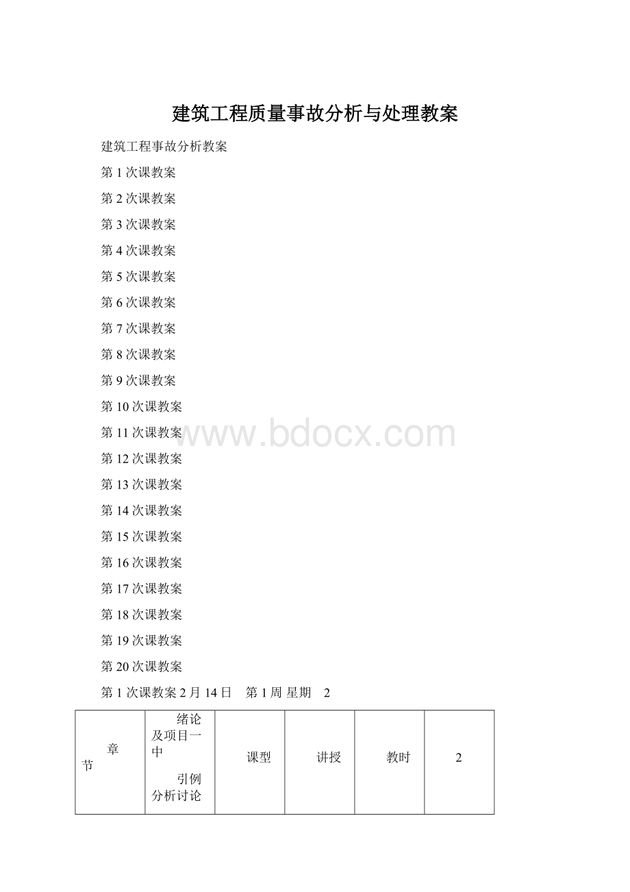 建筑工程质量事故分析与处理教案文档格式.docx