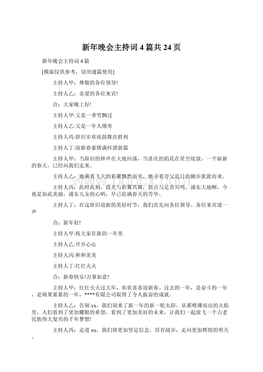 新年晚会主持词4篇共24页Word文档格式.docx_第1页