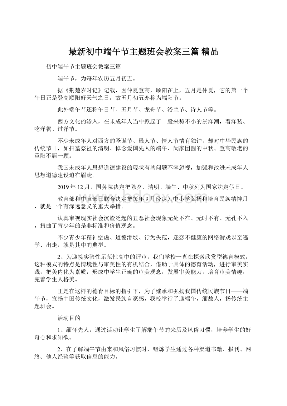 最新初中端午节主题班会教案三篇 精品Word格式文档下载.docx_第1页