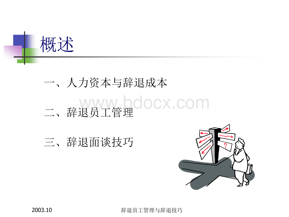 辞退员工管理与辞退技巧.ppt_第2页