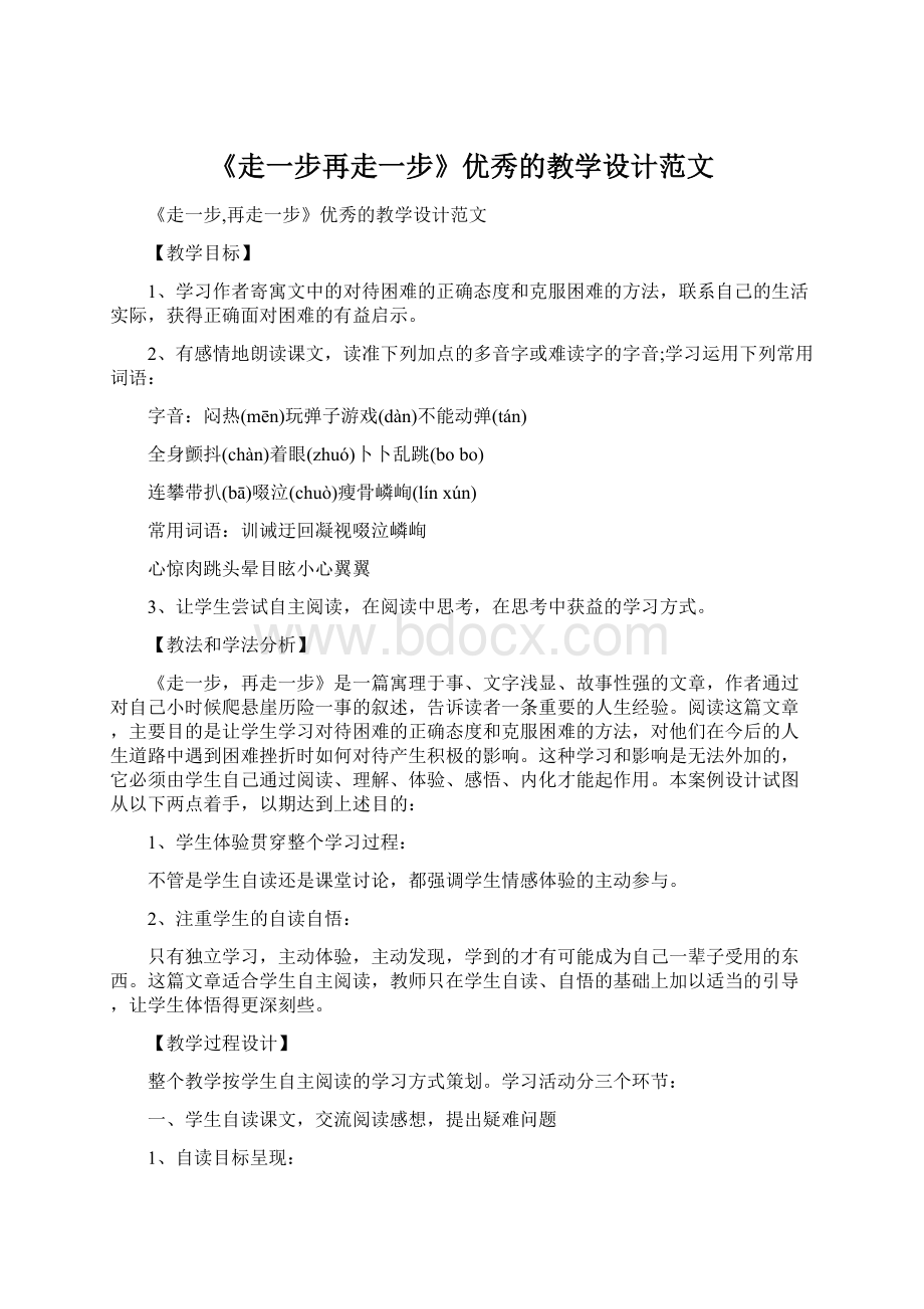 《走一步再走一步》优秀的教学设计范文文档格式.docx