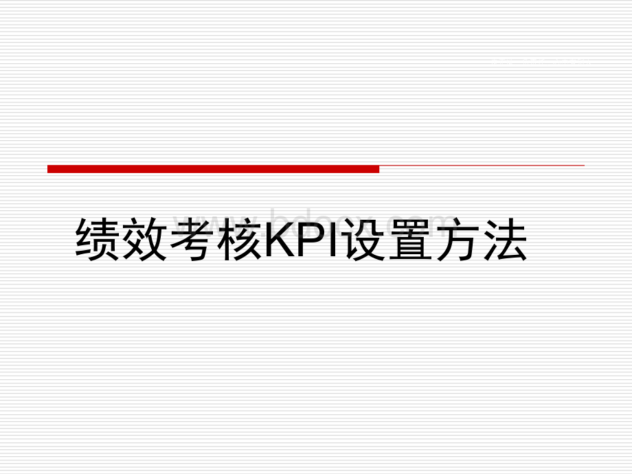 绩效考核KPI设置方法.ppt