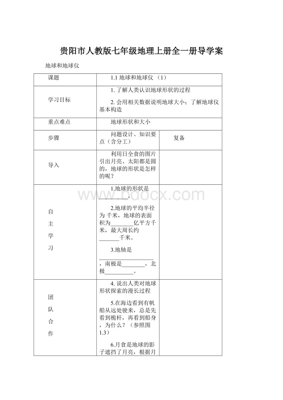 贵阳市人教版七年级地理上册全一册导学案.docx