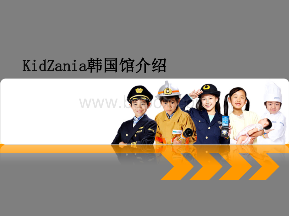 韩国kidzania.ppt_第1页