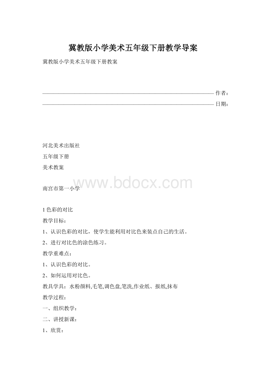 冀教版小学美术五年级下册教学导案Word文件下载.docx