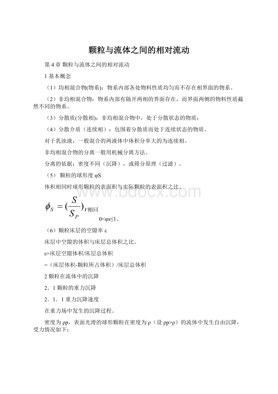 颗粒与流体之间的相对流动Word文件下载.docx_第1页