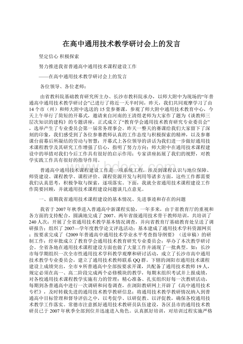 在高中通用技术教学研讨会上的发言.docx