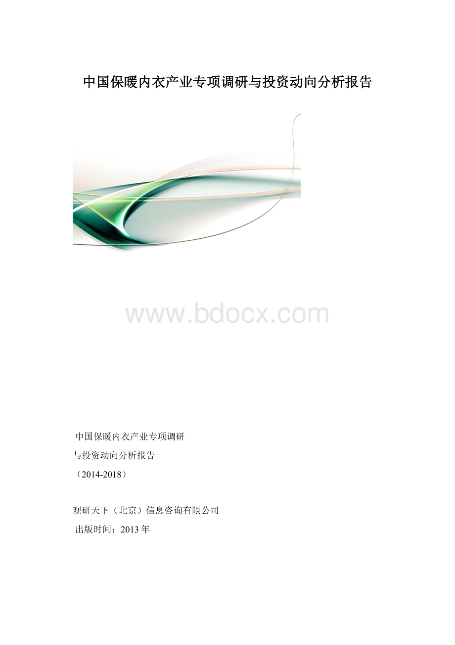 中国保暖内衣产业专项调研与投资动向分析报告.docx