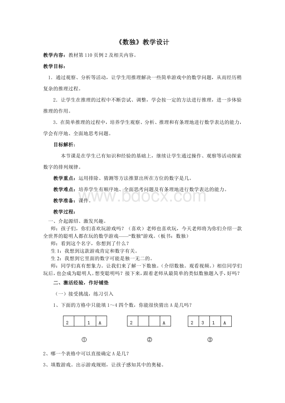 《数独》教学设计_精品文档.doc_第1页