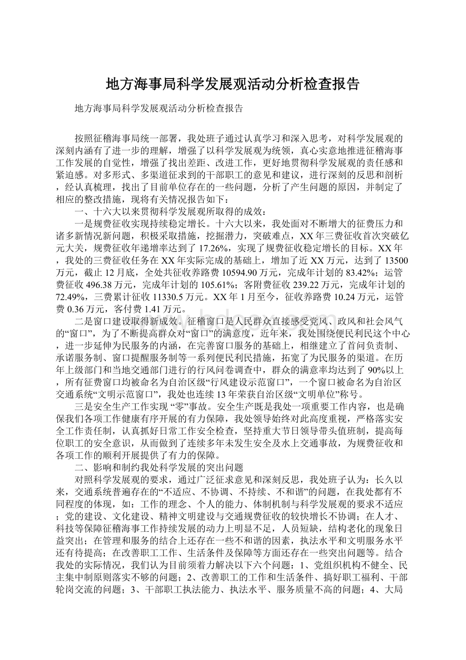 地方海事局科学发展观活动分析检查报告.docx_第1页