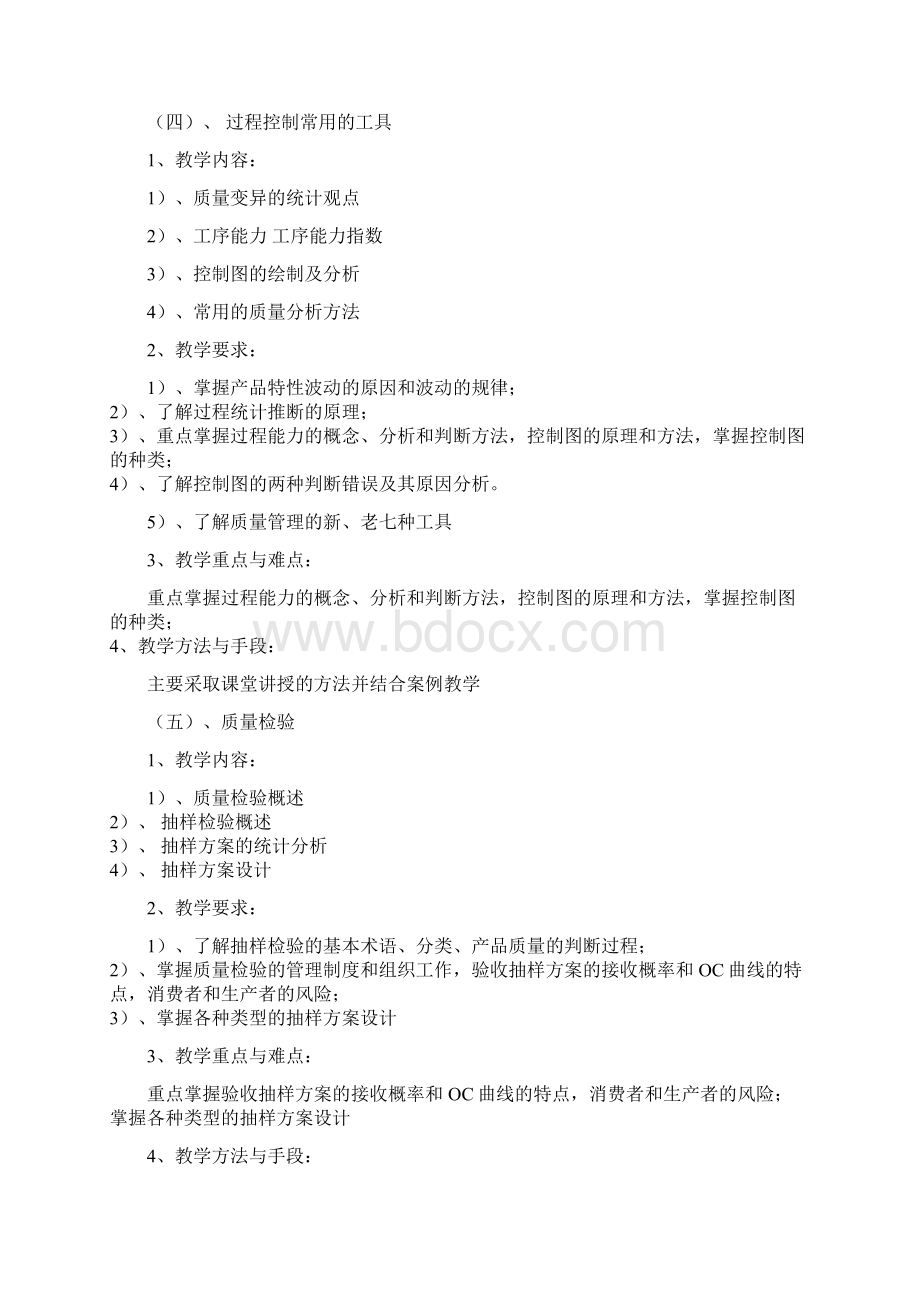 《质量管理》课程教学大纲.docx_第3页