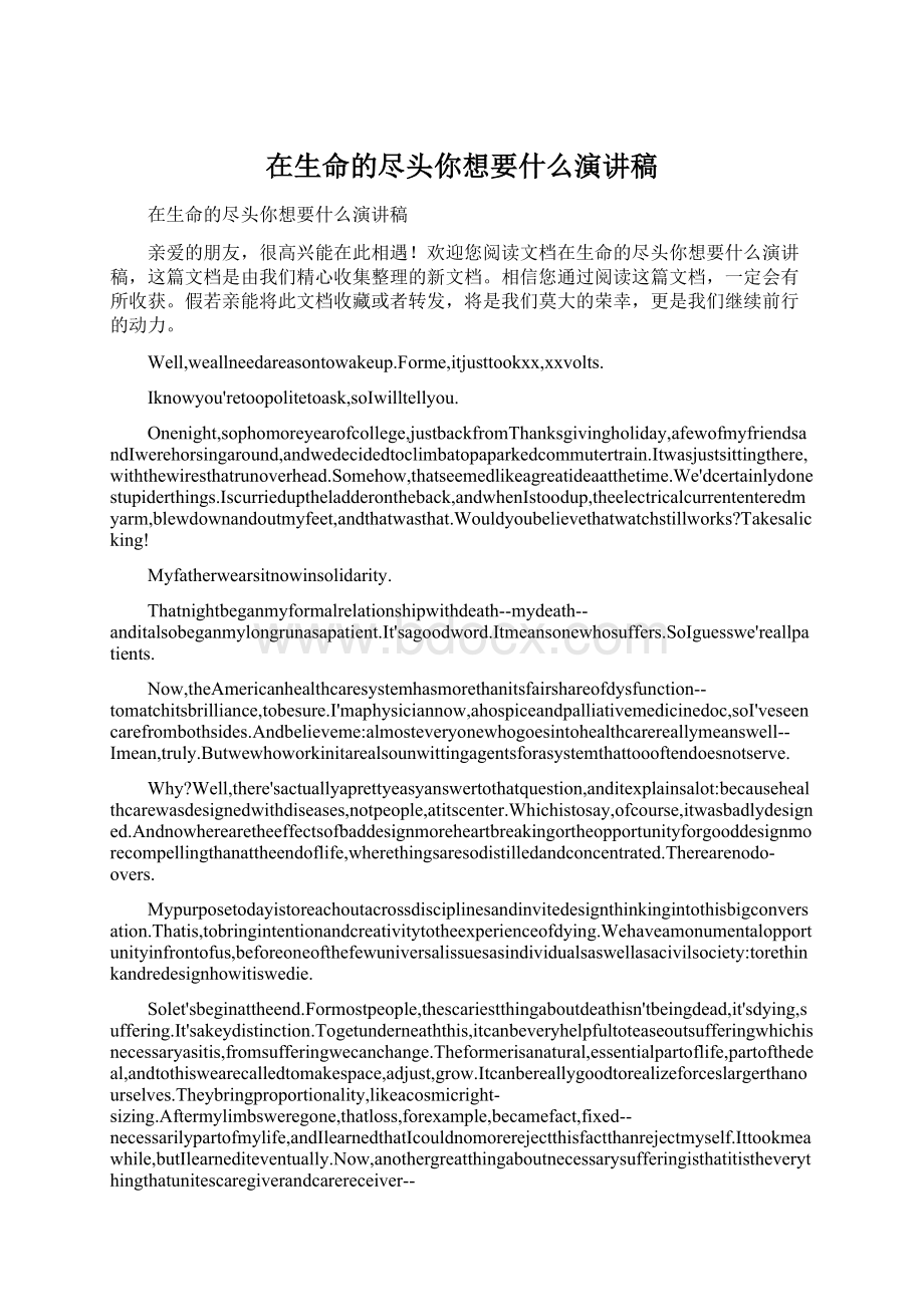 在生命的尽头你想要什么演讲稿Word文档下载推荐.docx_第1页