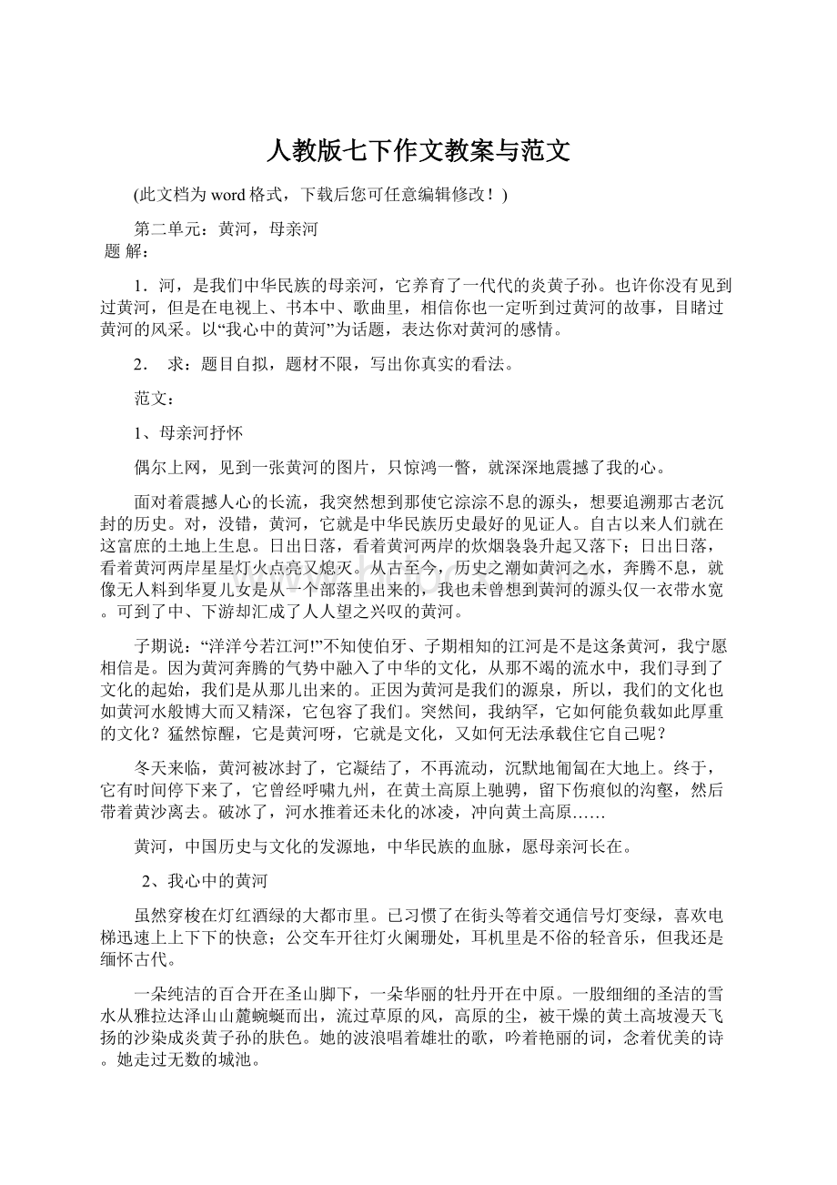 人教版七下作文教案与范文Word文档格式.docx_第1页