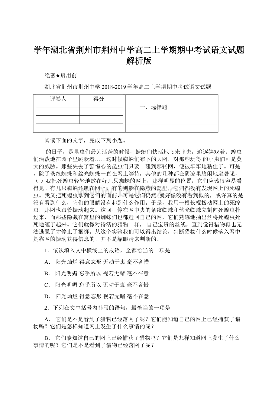 学年湖北省荆州市荆州中学高二上学期期中考试语文试题 解析版Word文档下载推荐.docx