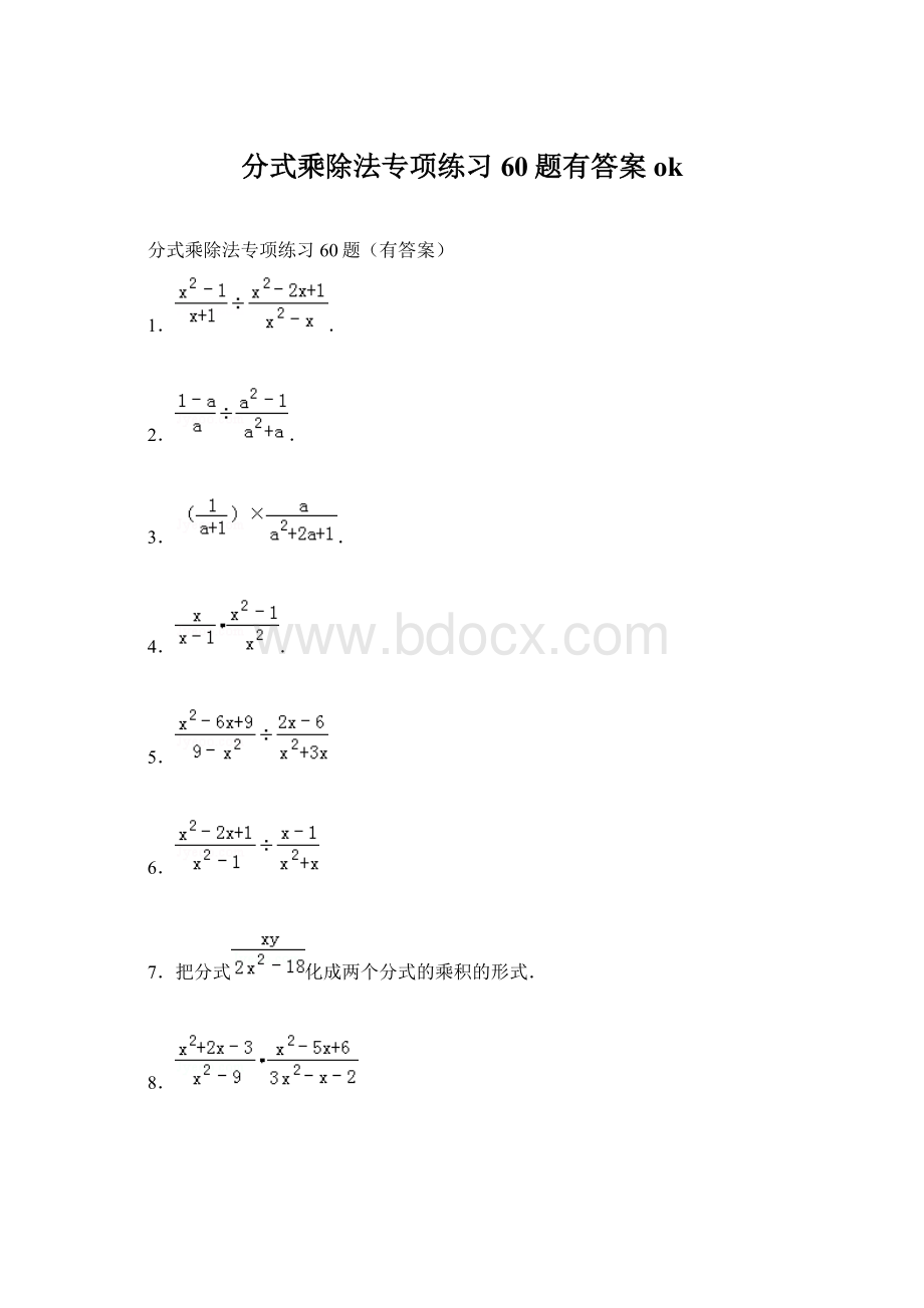 分式乘除法专项练习60题有答案ok.docx