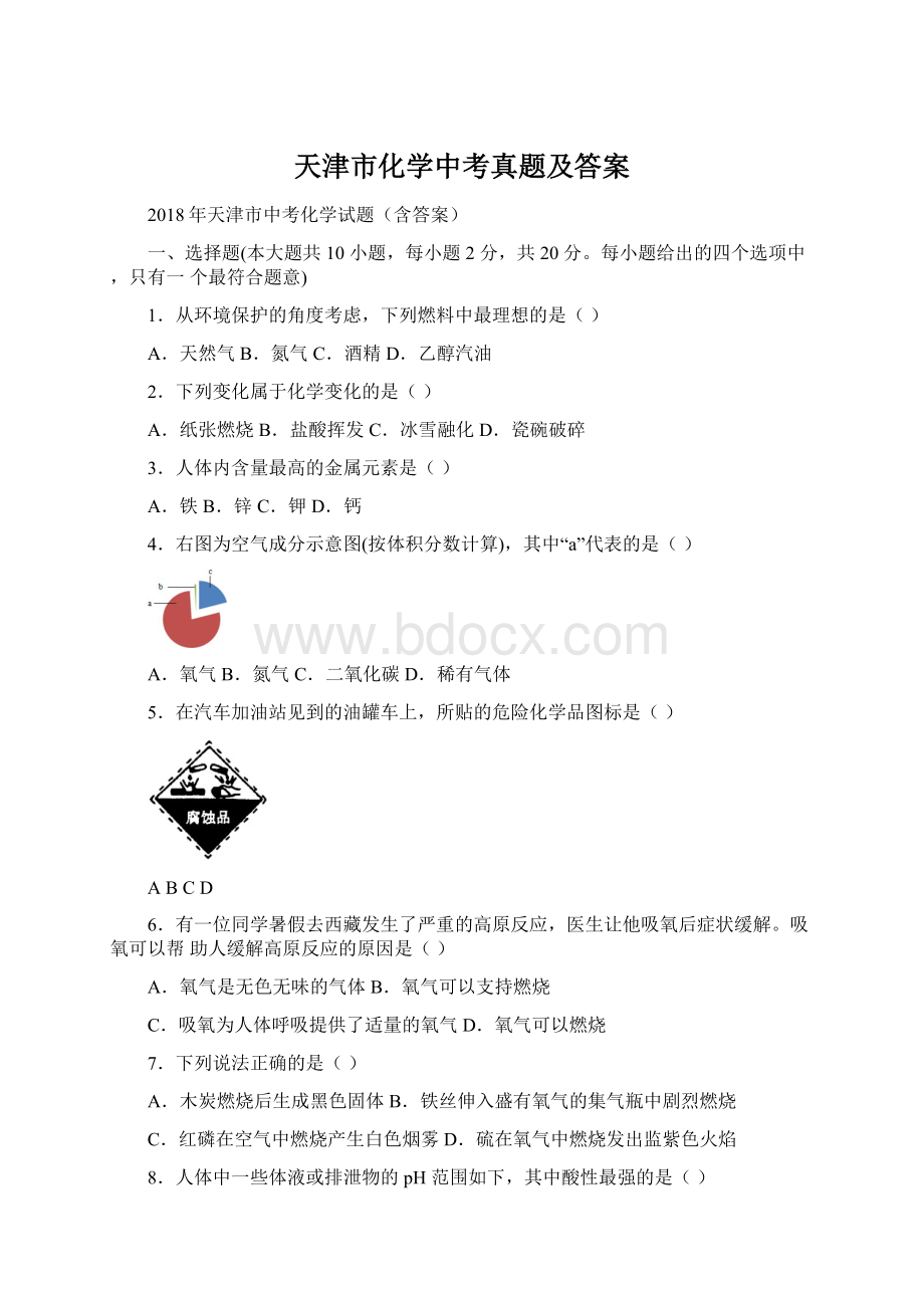 天津市化学中考真题及答案.docx_第1页