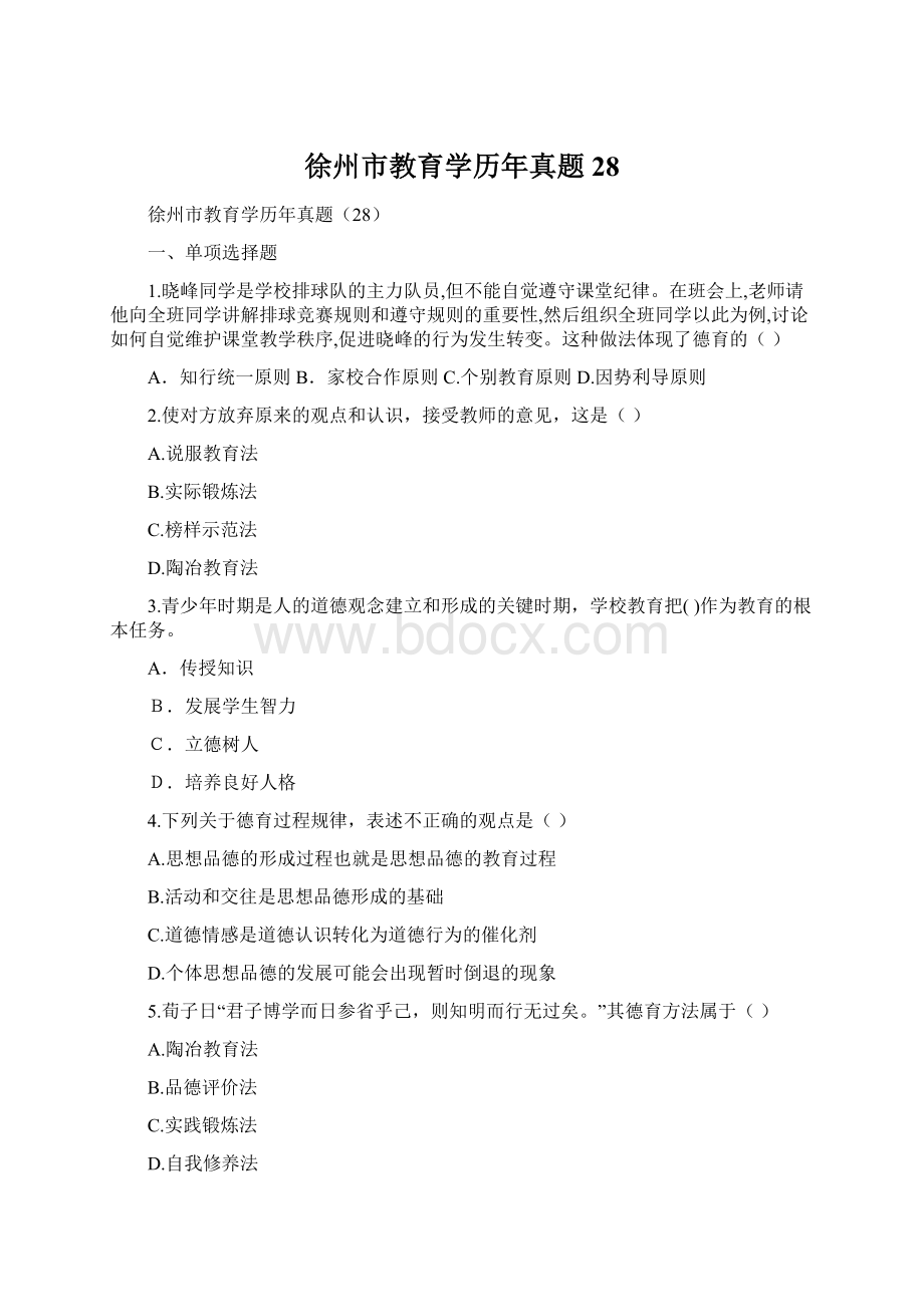 徐州市教育学历年真题28.docx_第1页