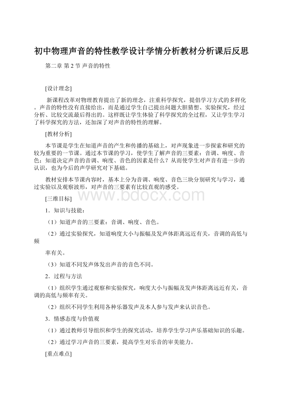 初中物理声音的特性教学设计学情分析教材分析课后反思Word文档格式.docx