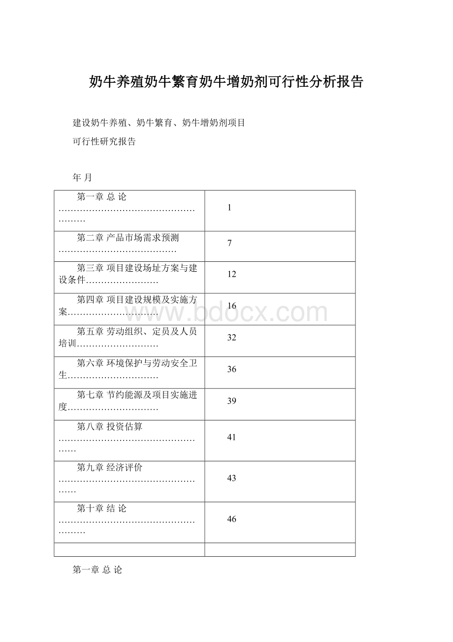 奶牛养殖奶牛繁育奶牛增奶剂可行性分析报告.docx