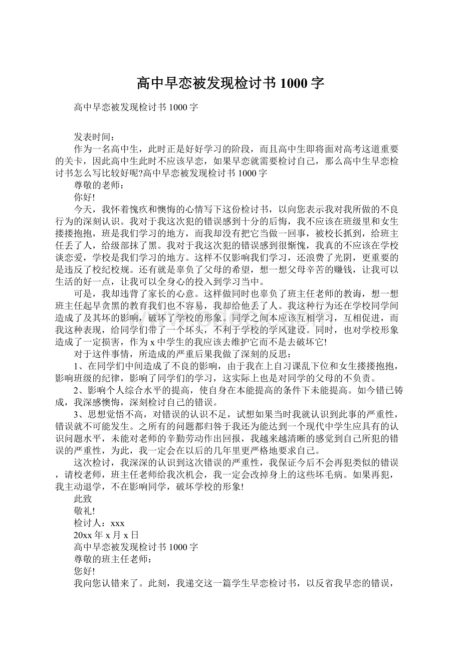 高中早恋被发现检讨书1000字Word下载.docx