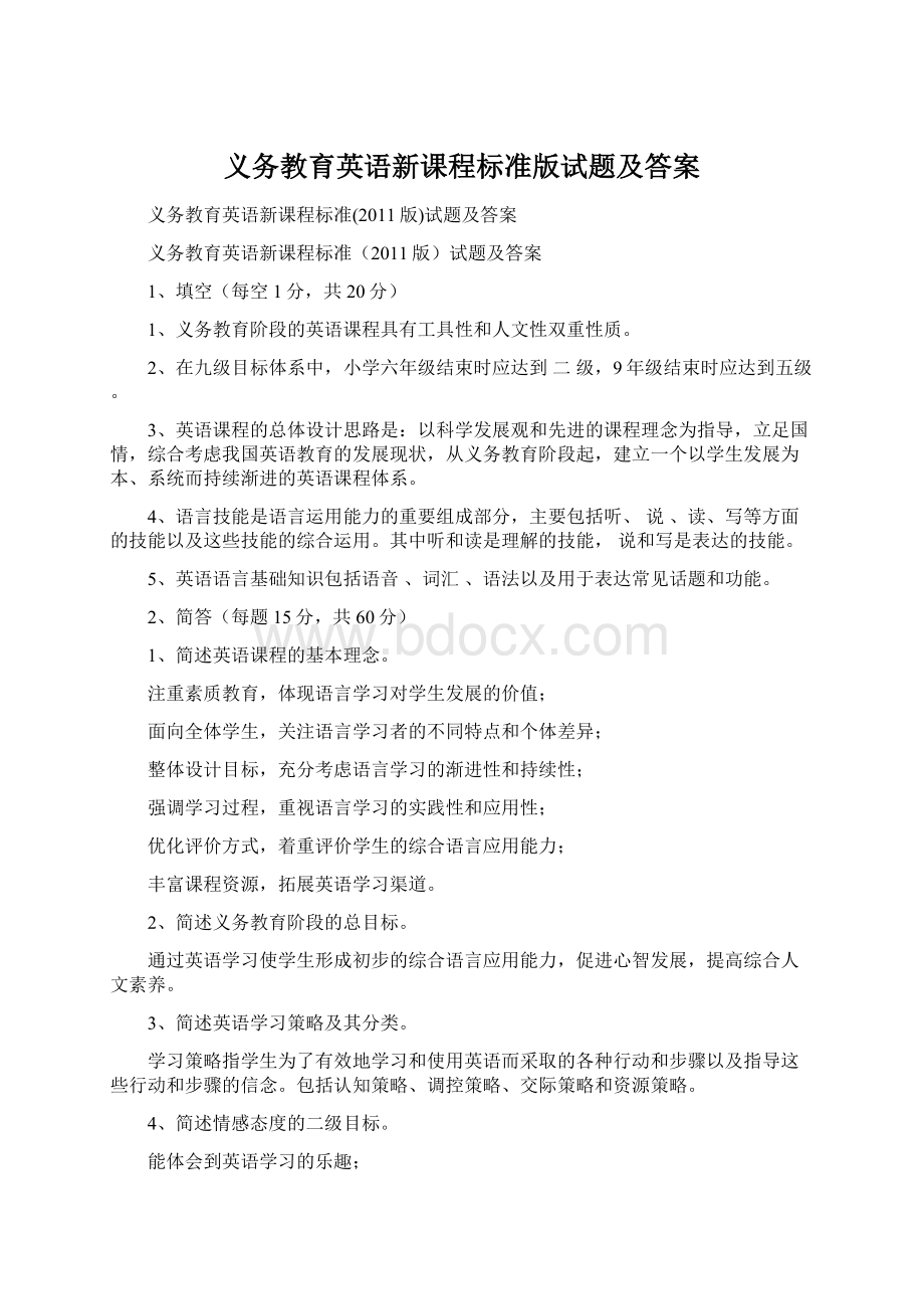 义务教育英语新课程标准版试题及答案Word文件下载.docx