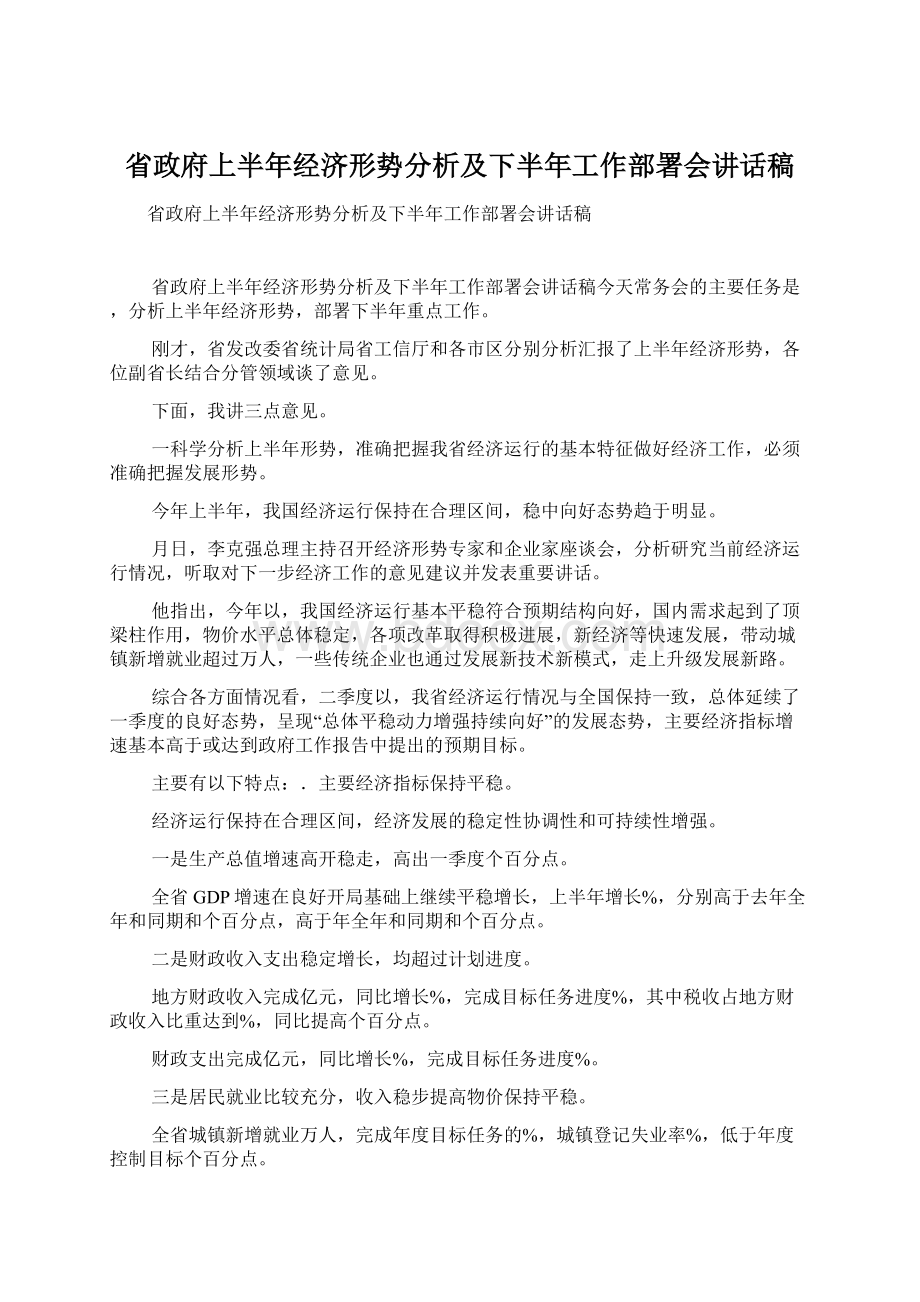 省政府上半年经济形势分析及下半年工作部署会讲话稿.docx