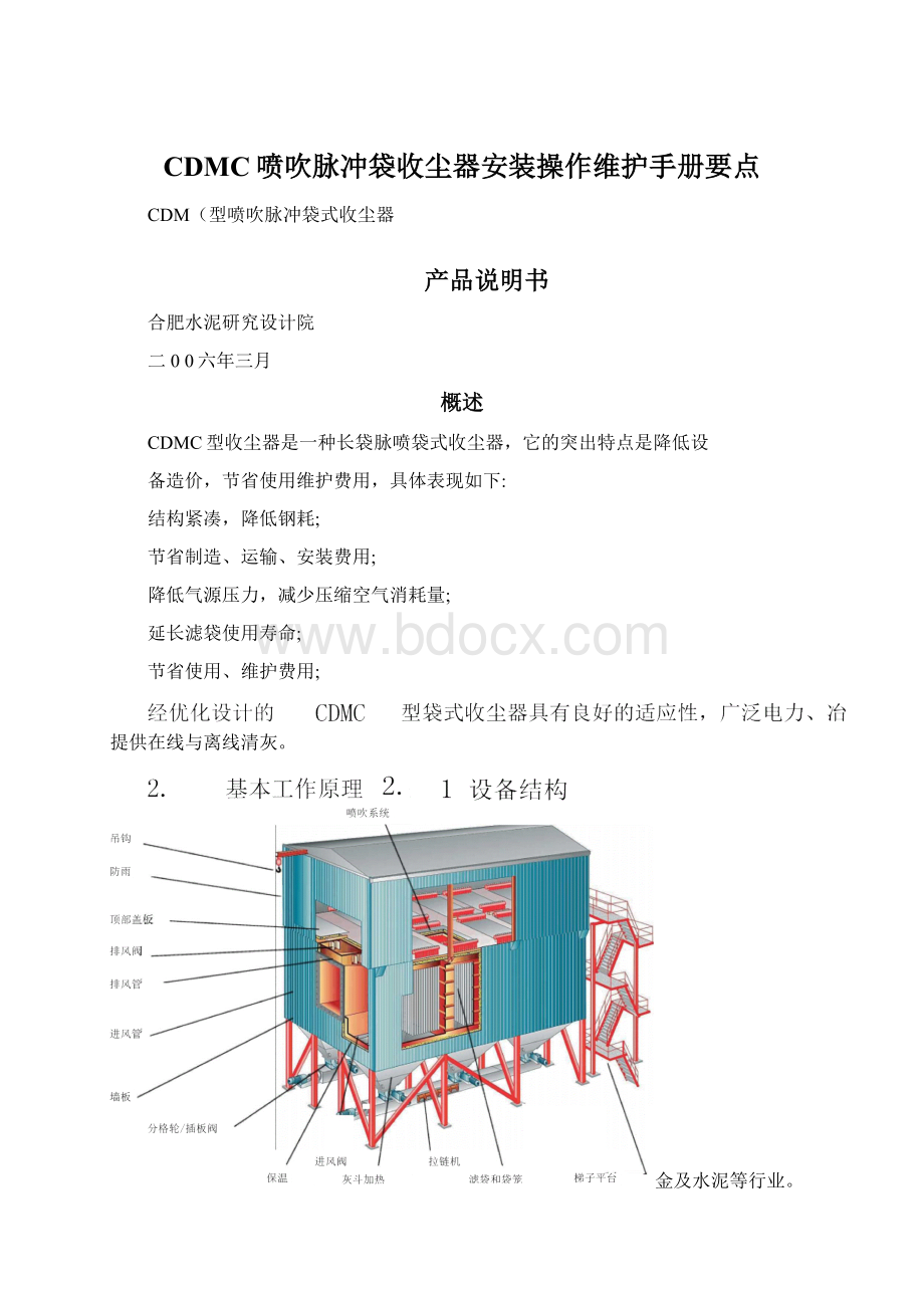 CDMC喷吹脉冲袋收尘器安装操作维护手册要点.docx