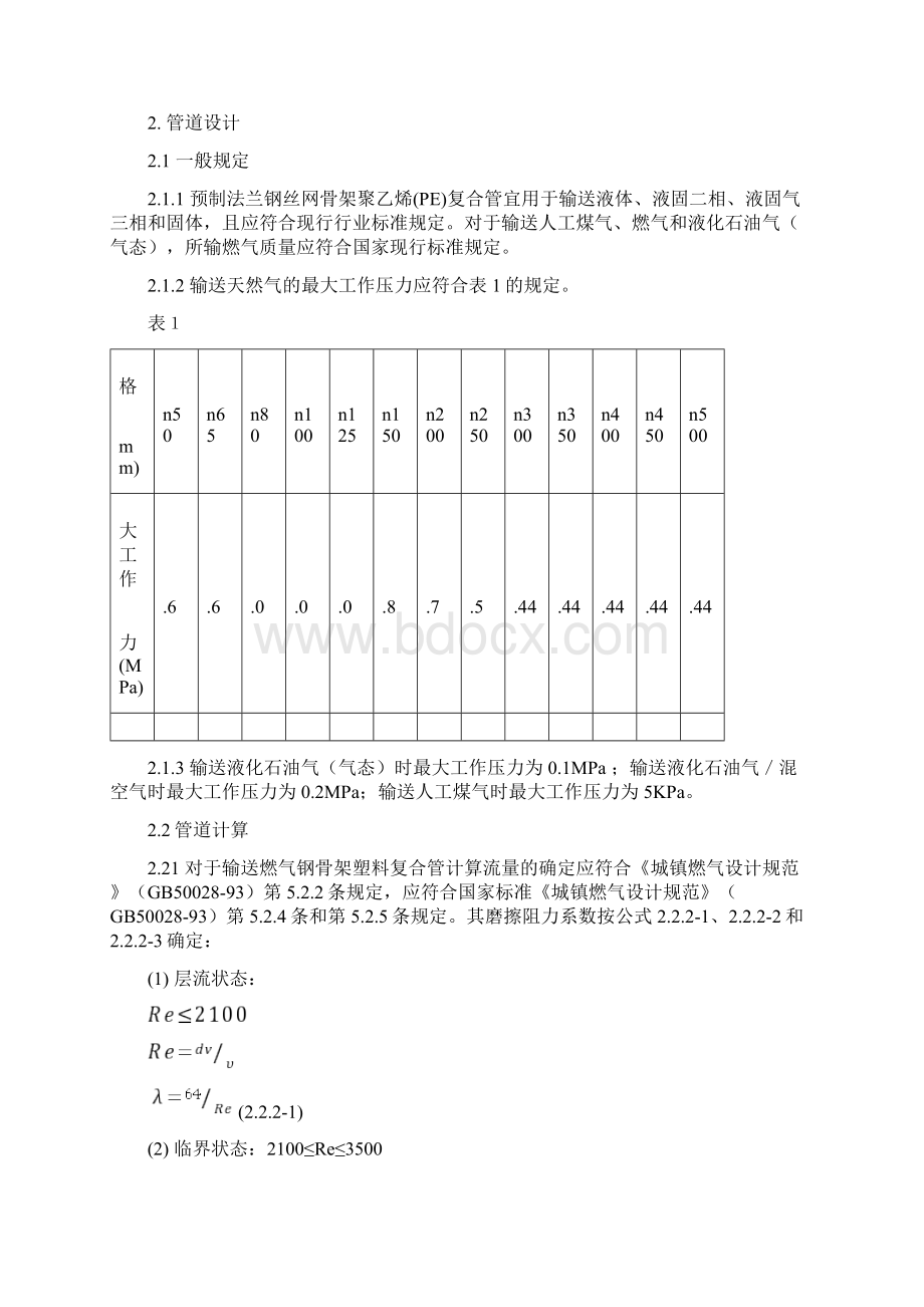 论预制法兰钢丝网骨架聚乙烯复合管工程技术规范标准Word文档格式.docx_第2页