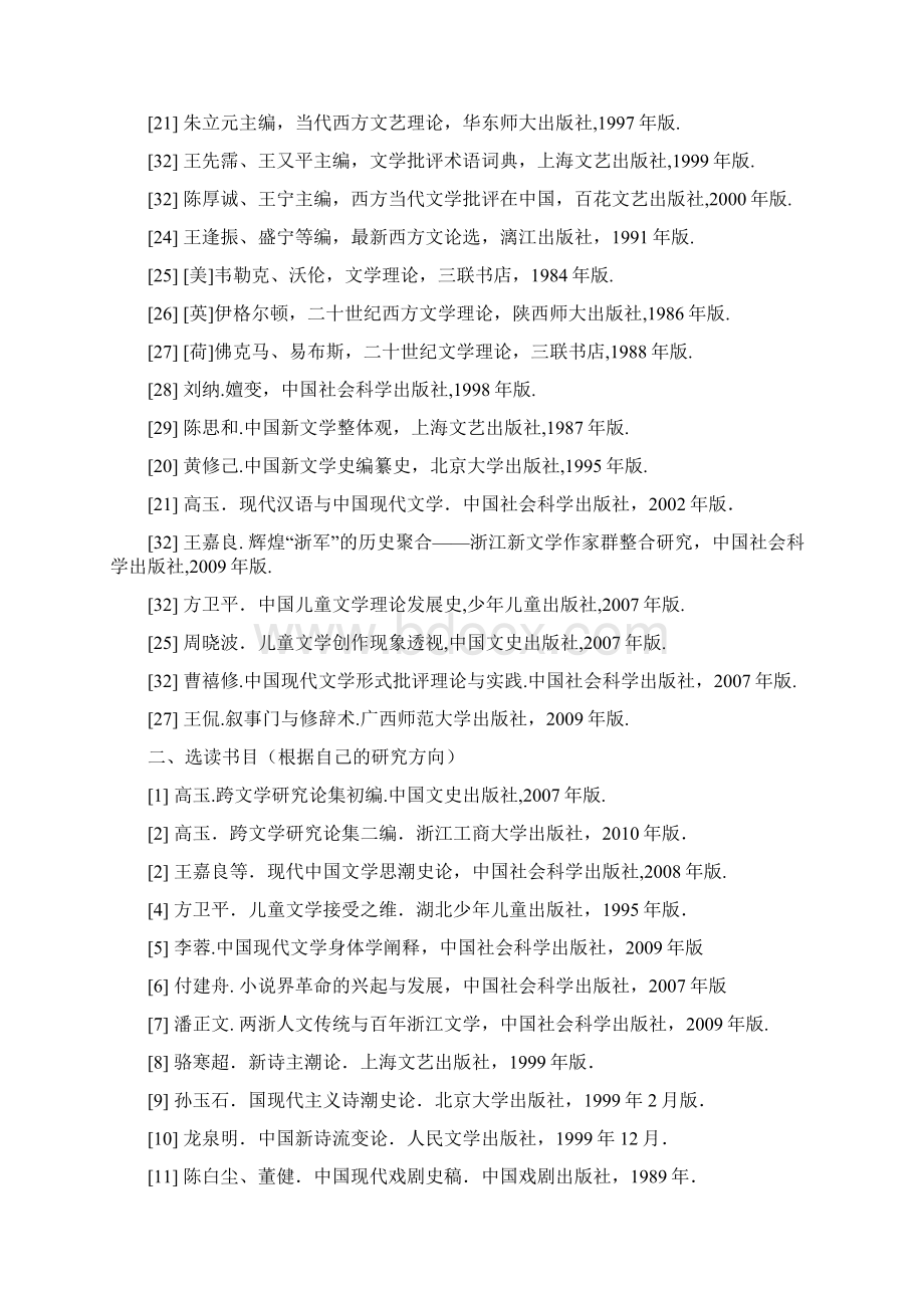 中国语言文学博士研究生必读书目.docx_第2页