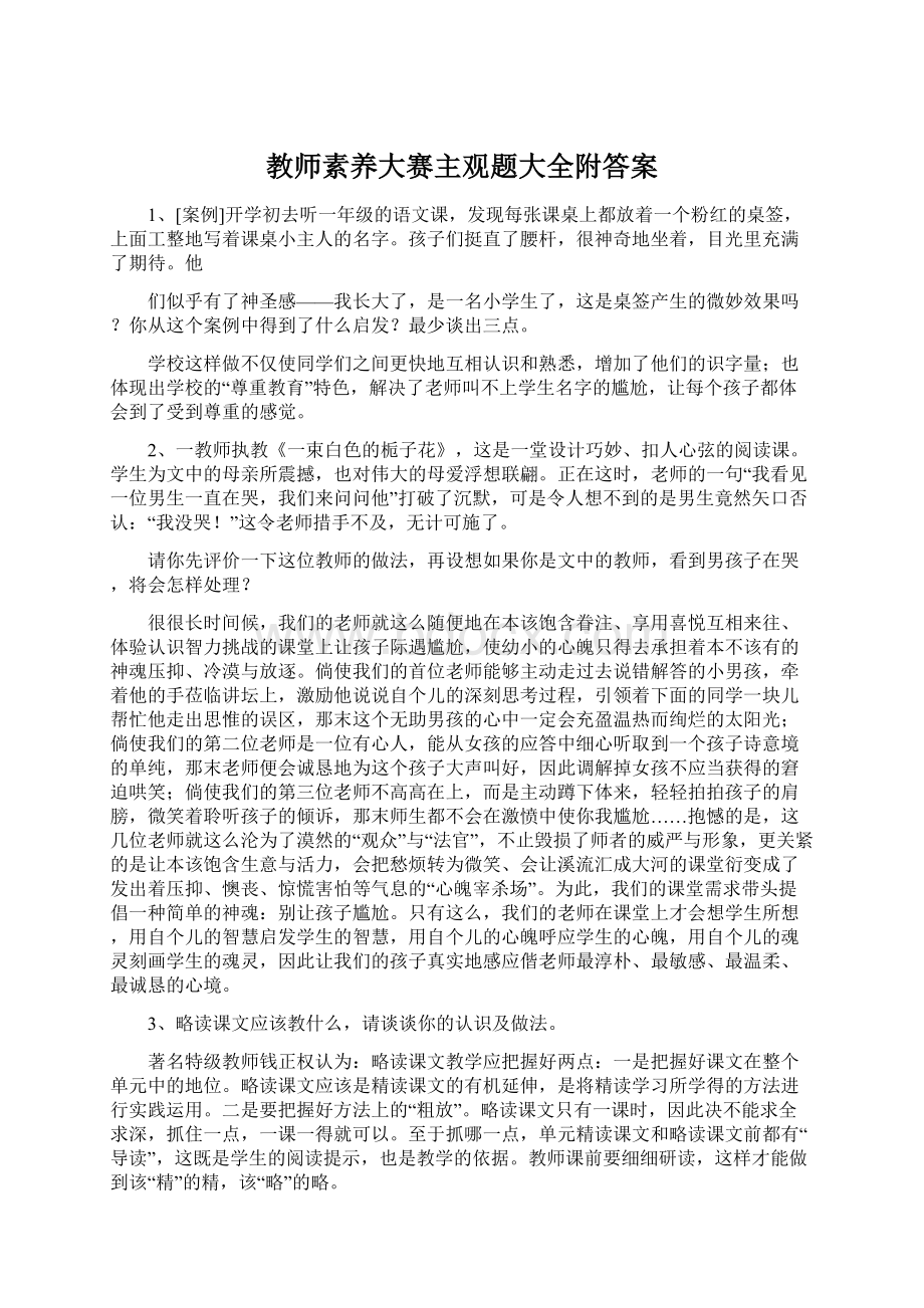 教师素养大赛主观题大全附答案Word格式文档下载.docx_第1页