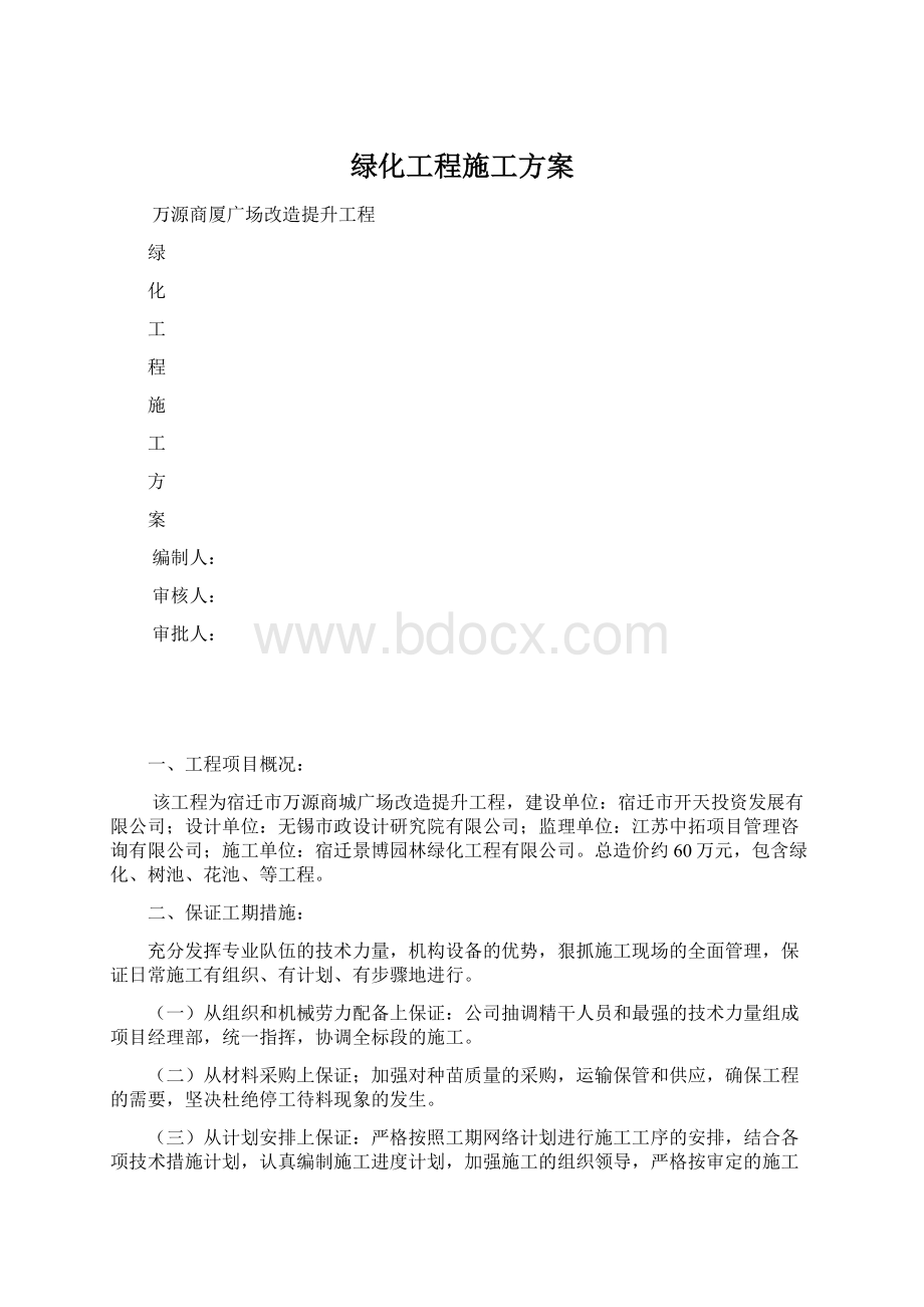 绿化工程施工方案Word格式文档下载.docx