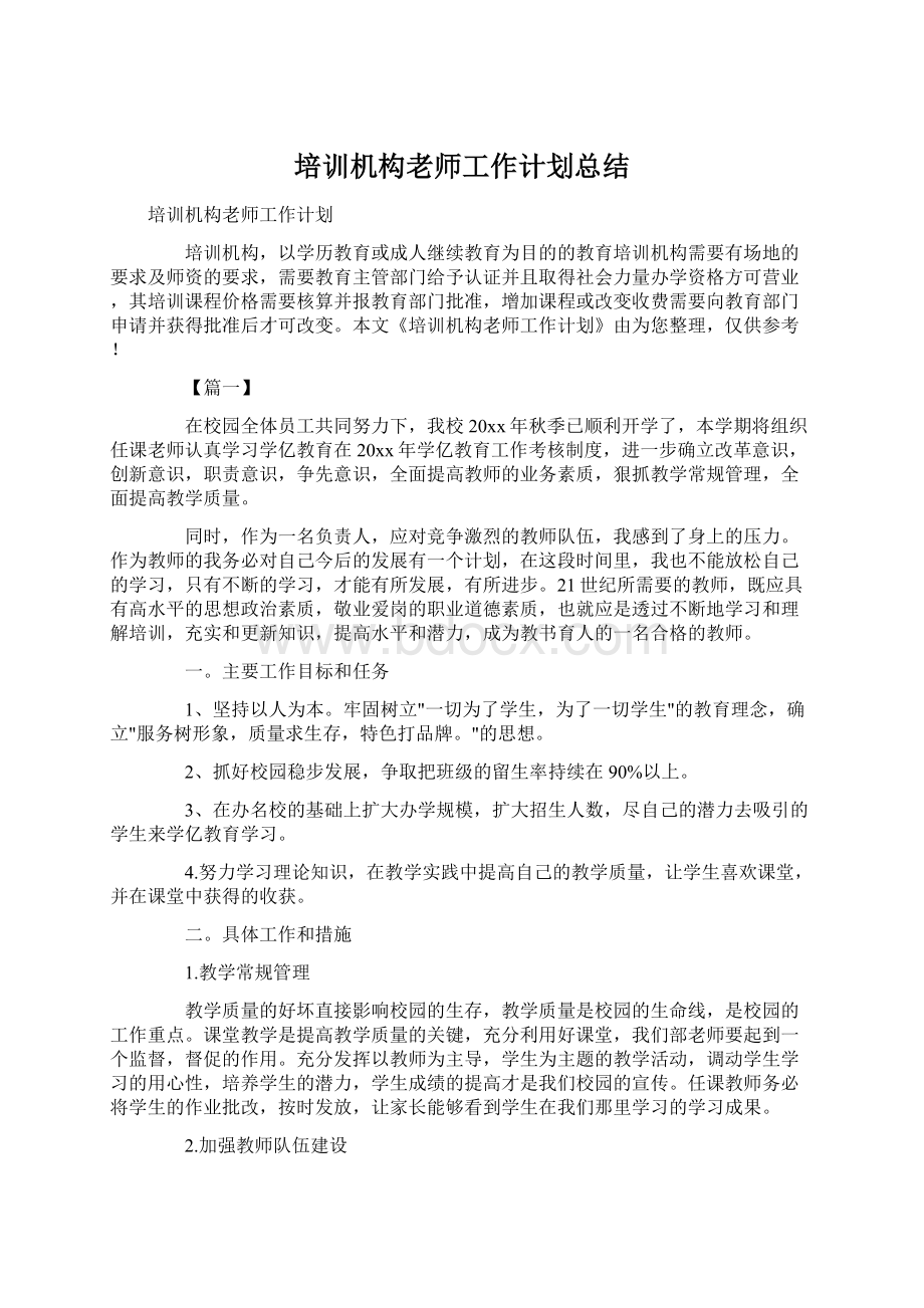 培训机构老师工作计划总结Word文档下载推荐.docx