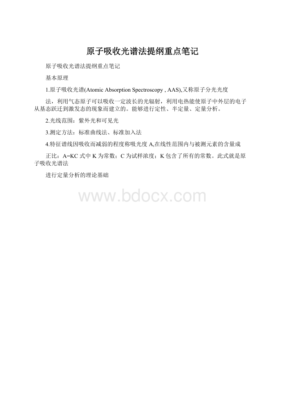 原子吸收光谱法提纲重点笔记Word文档格式.docx