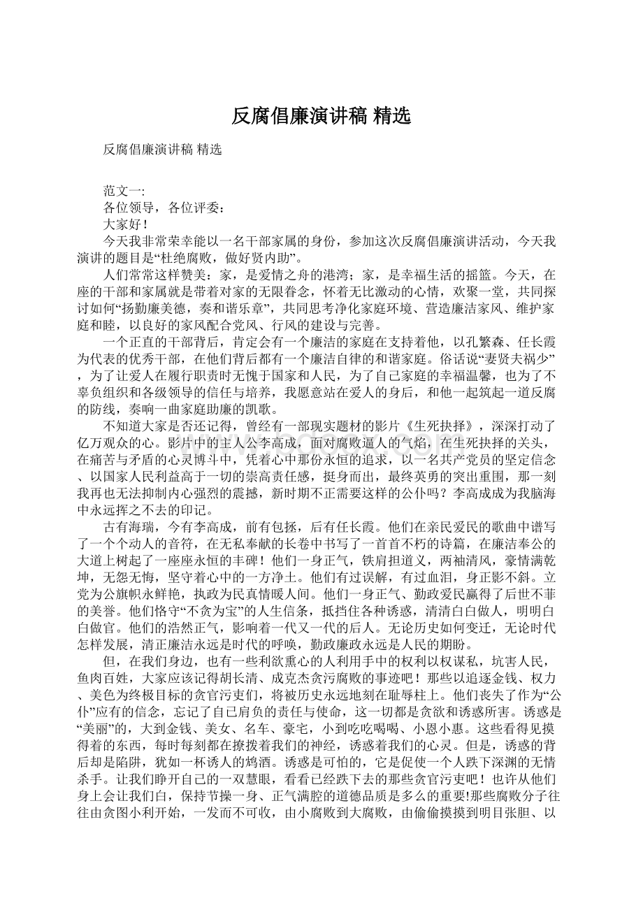 反腐倡廉演讲稿 精选.docx