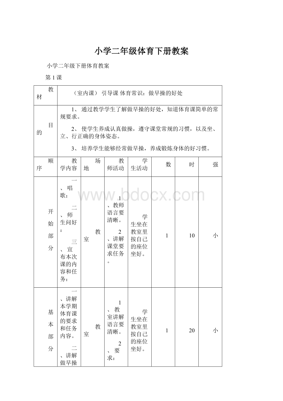 小学二年级体育下册教案Word下载.docx_第1页