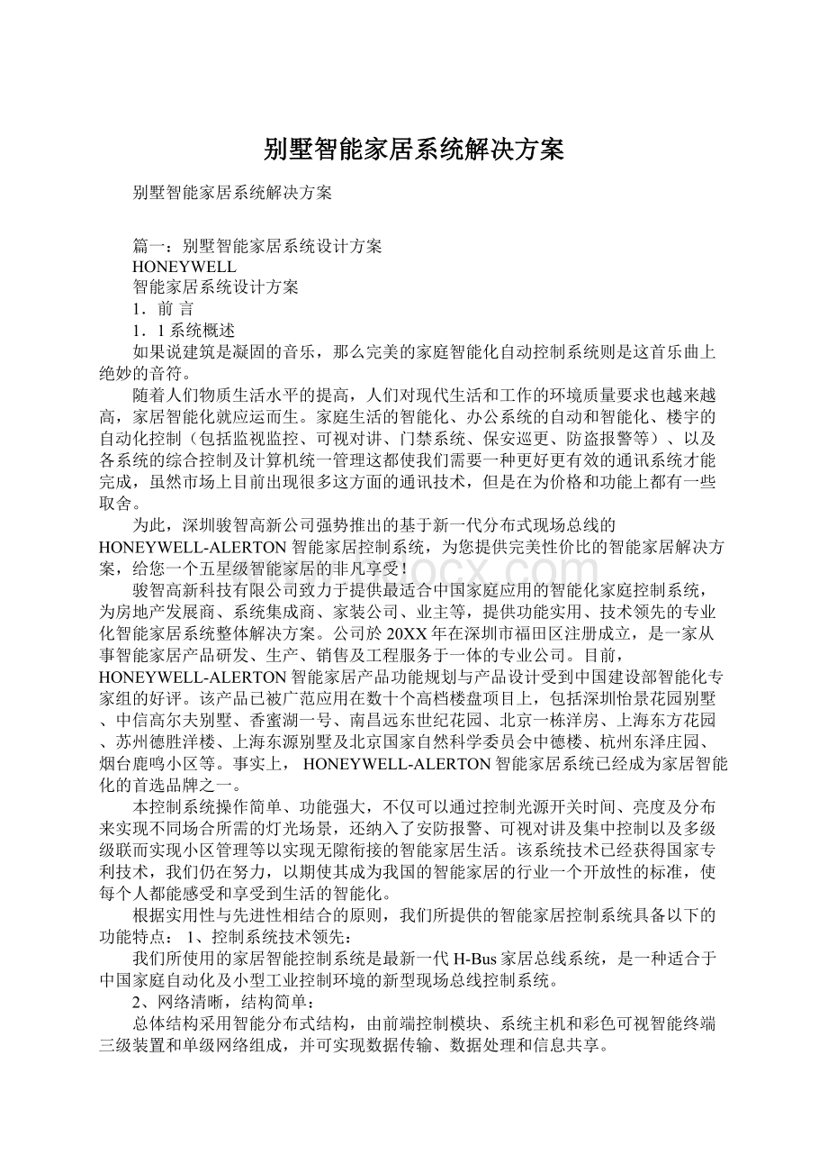 别墅智能家居系统解决方案Word文档下载推荐.docx_第1页