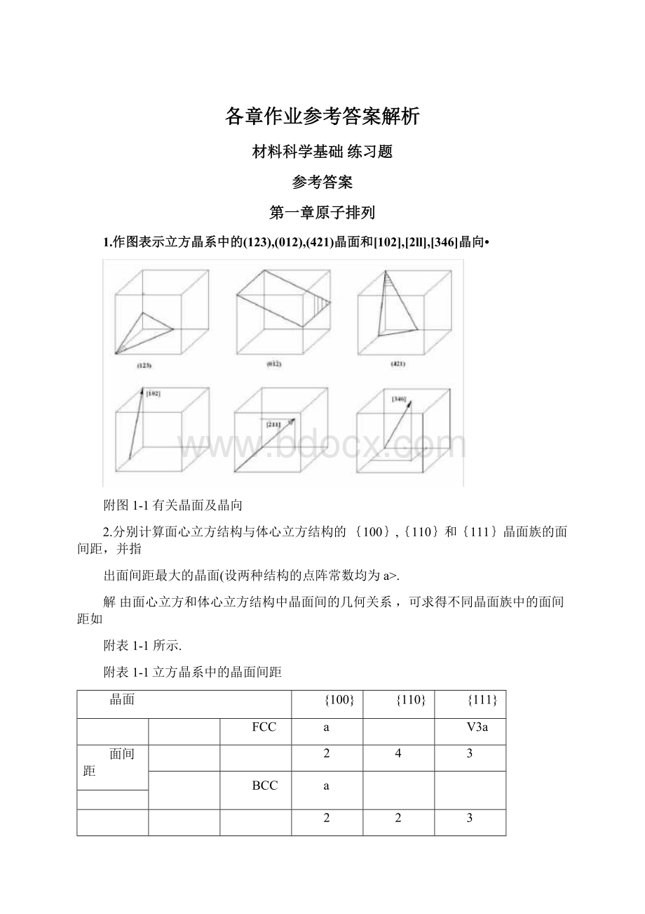 各章作业参考答案解析文档格式.docx