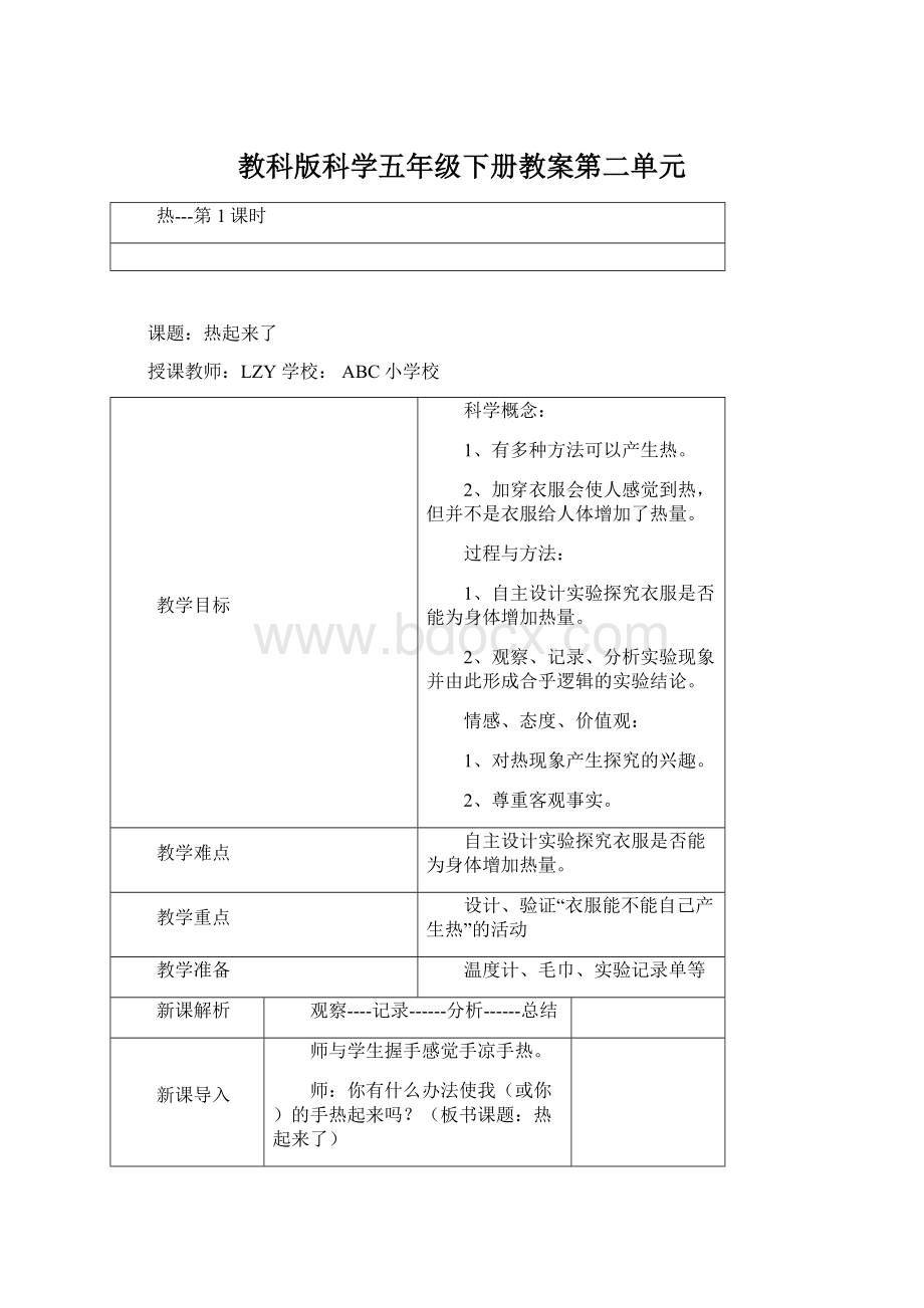 教科版科学五年级下册教案第二单元.docx_第1页