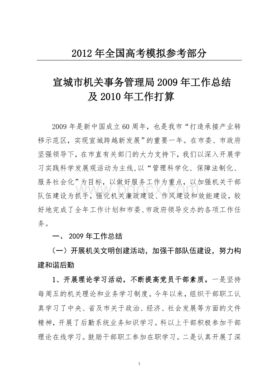 国家政策对宣城市机关事务管理局工作总结_精品文档.doc