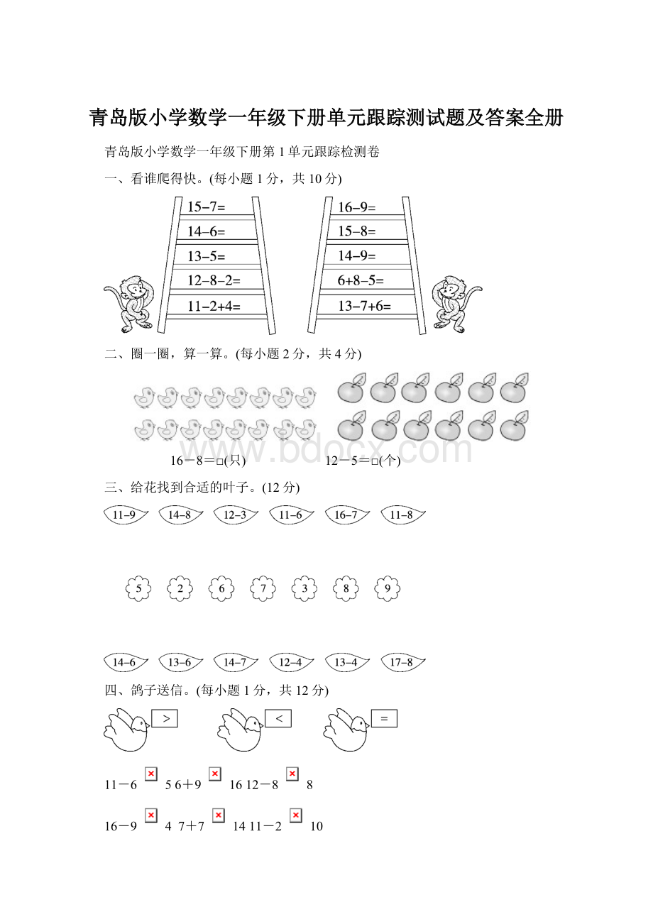 青岛版小学数学一年级下册单元跟踪测试题及答案全册Word下载.docx