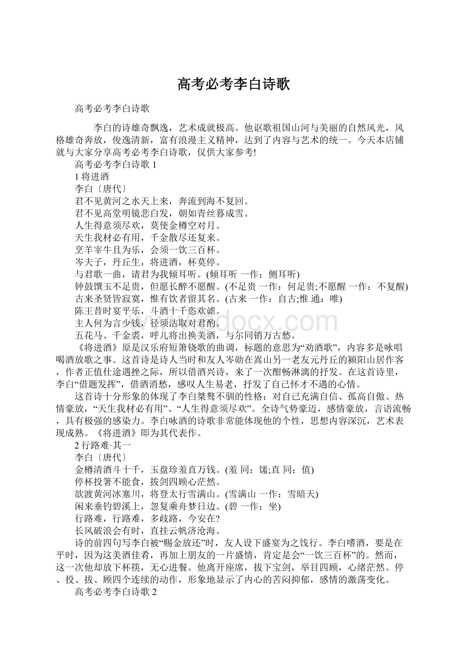 高考必考李白诗歌Word格式.docx_第1页