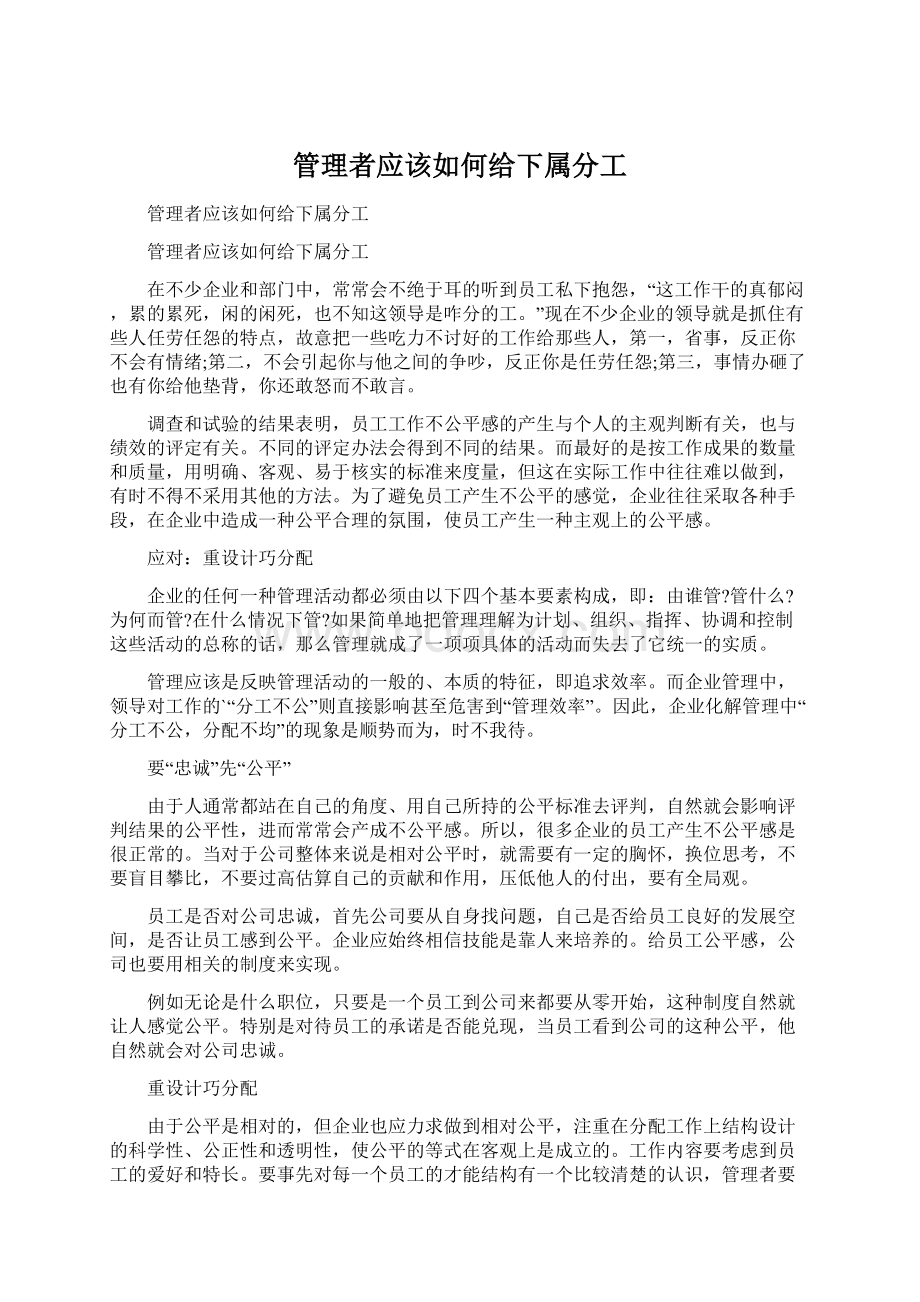 管理者应该如何给下属分工.docx