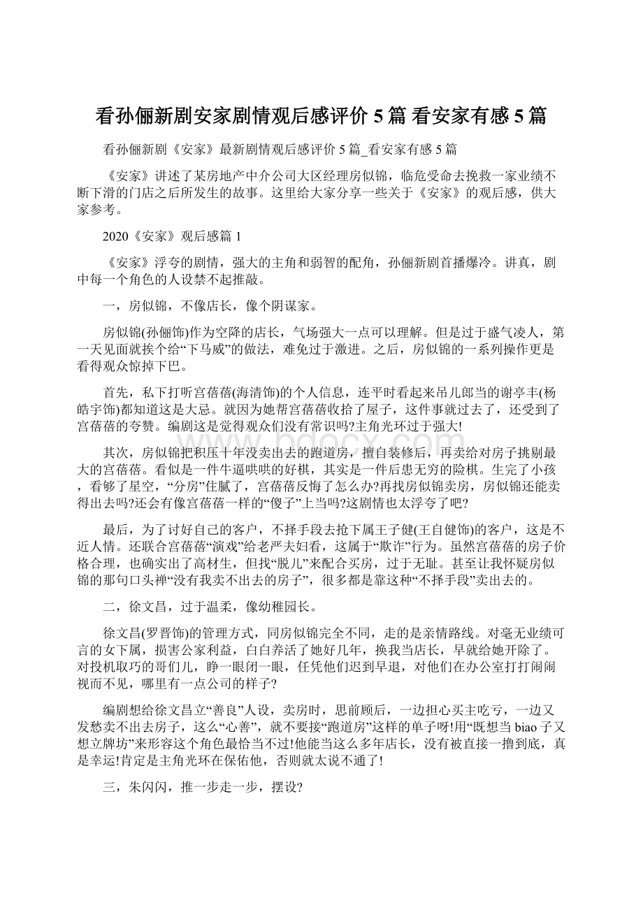 看孙俪新剧安家剧情观后感评价5篇 看安家有感5篇.docx