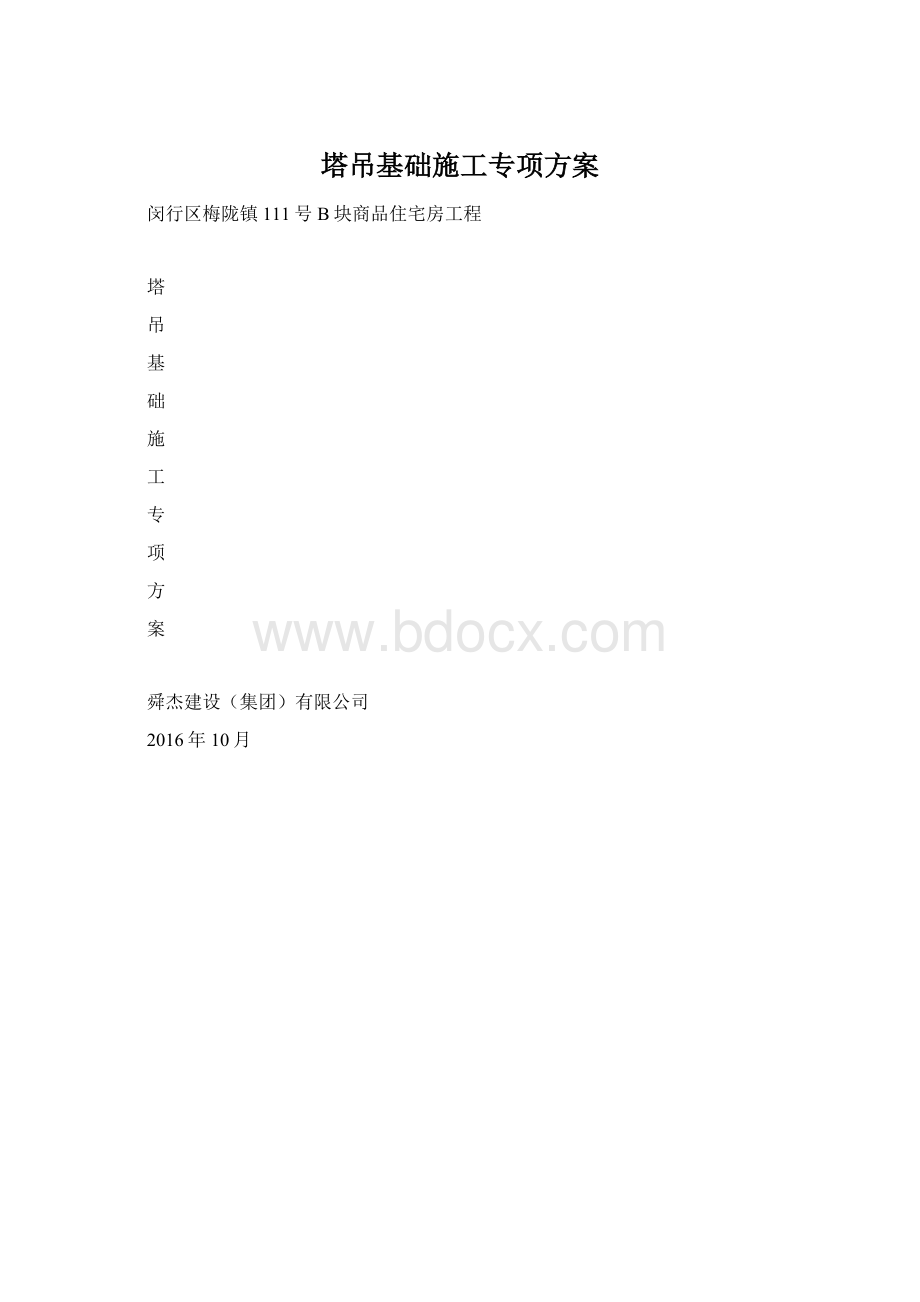 塔吊基础施工专项方案Word文件下载.docx