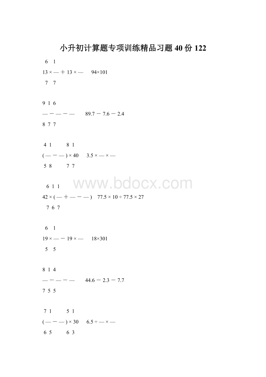 小升初计算题专项训练精品习题40份122.docx