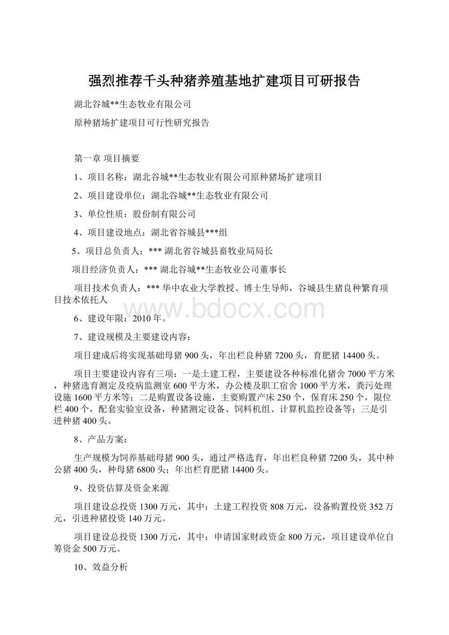 强烈推荐千头种猪养殖基地扩建项目可研报告文档格式.docx_第1页