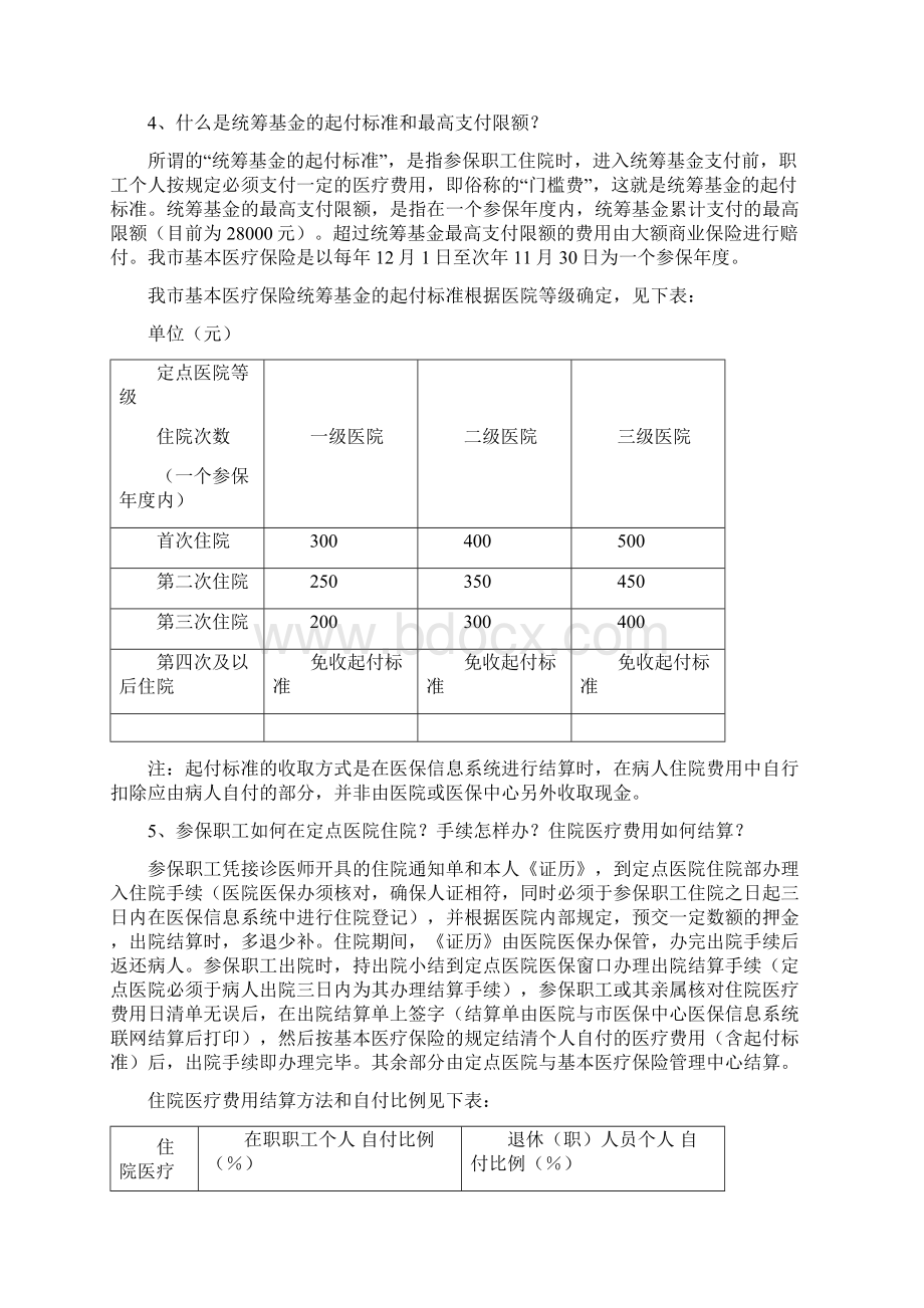 淮南市基本医疗保险就医指南.docx_第2页